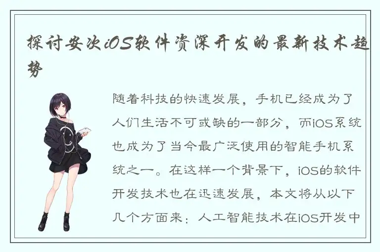 探讨安次iOS软件资深开发的最新技术趋势