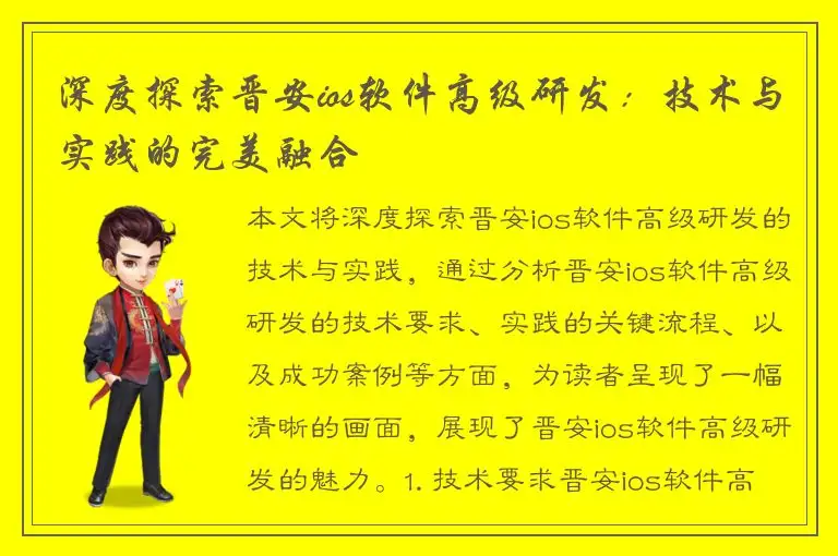 深度探索晋安ios软件高级研发：技术与实践的完美融合