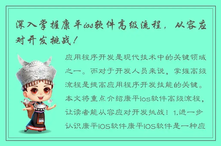 深入掌握康平ios软件高级流程，从容应对开发挑战！