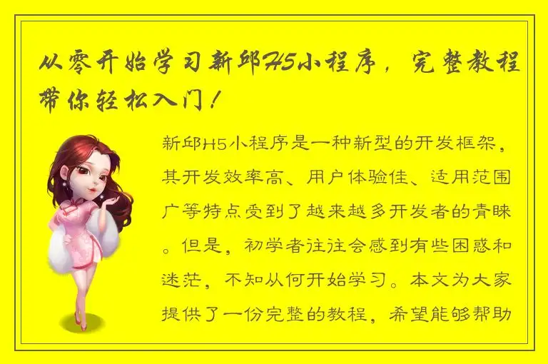 从零开始学习新邱H5小程序，完整教程带你轻松入门！