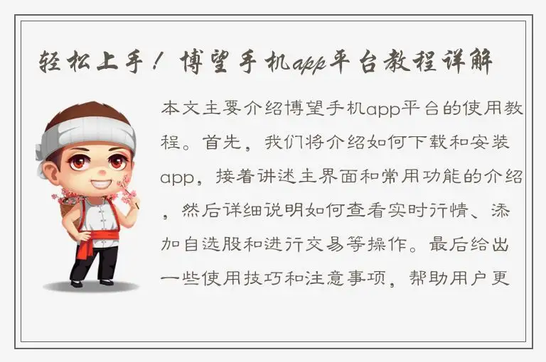 轻松上手！博望手机app平台教程详解