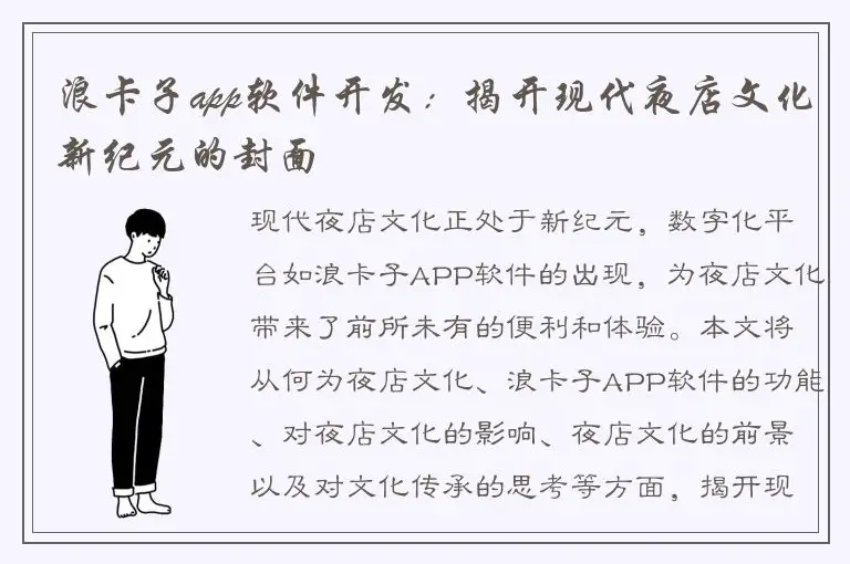 浪卡子app软件开发：揭开现代夜店文化新纪元的封面