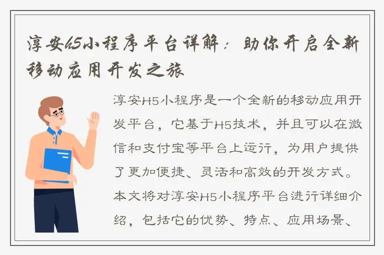 淳安h5小程序平台详解：助你开启全新移动应用开发之旅