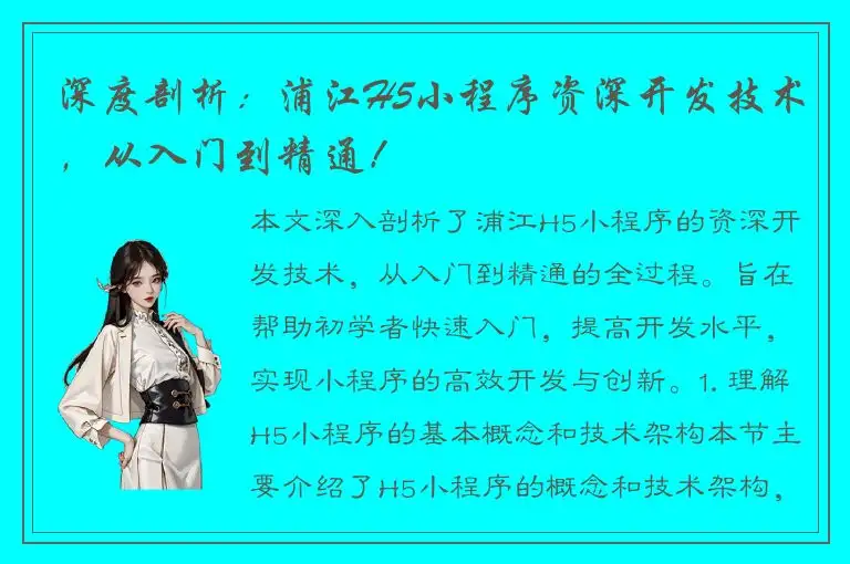 深度剖析：浦江H5小程序资深开发技术，从入门到精通！