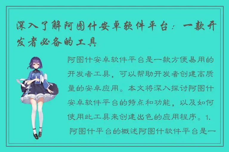 深入了解阿图什安卓软件平台：一款开发者必备的工具