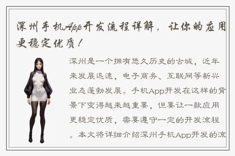 深州手机App开发流程详解，让你的应用更稳定优质！