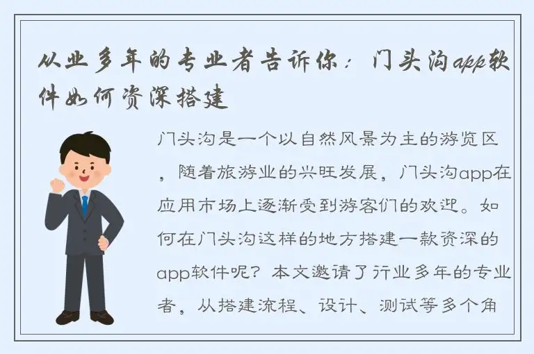 从业多年的专业者告诉你：门头沟app软件如何资深搭建