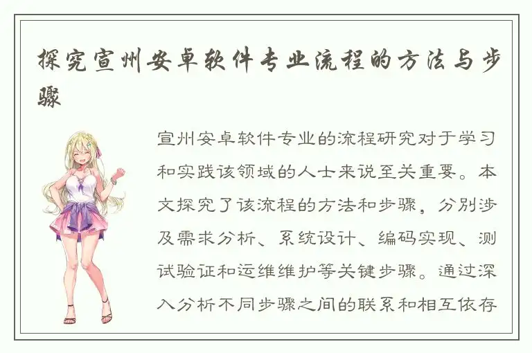探究宣州安卓软件专业流程的方法与步骤