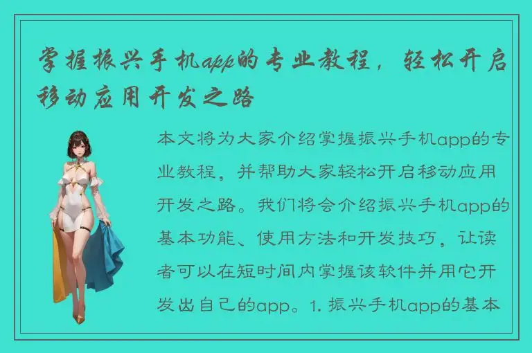 掌握振兴手机app的专业教程，轻松开启移动应用开发之路