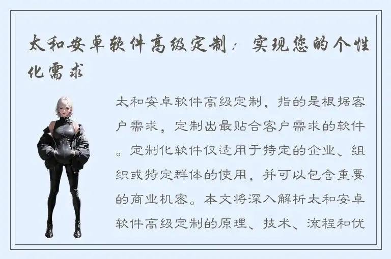 太和安卓软件高级定制：实现您的个性化需求