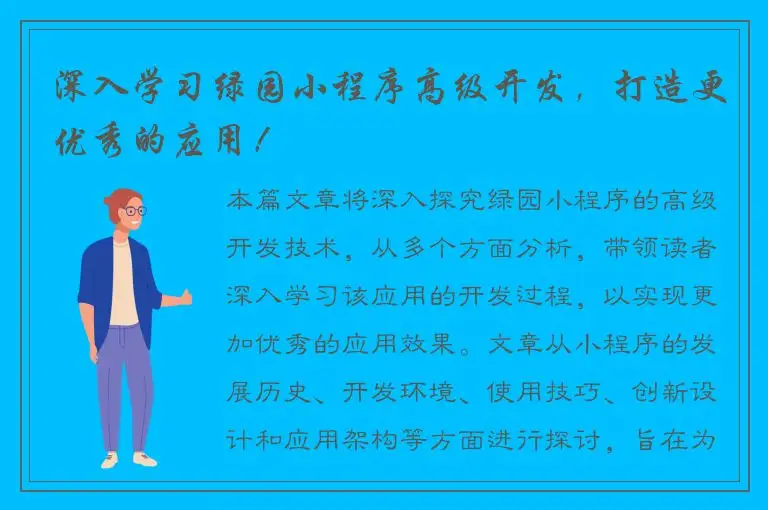 深入学习绿园小程序高级开发，打造更优秀的应用！