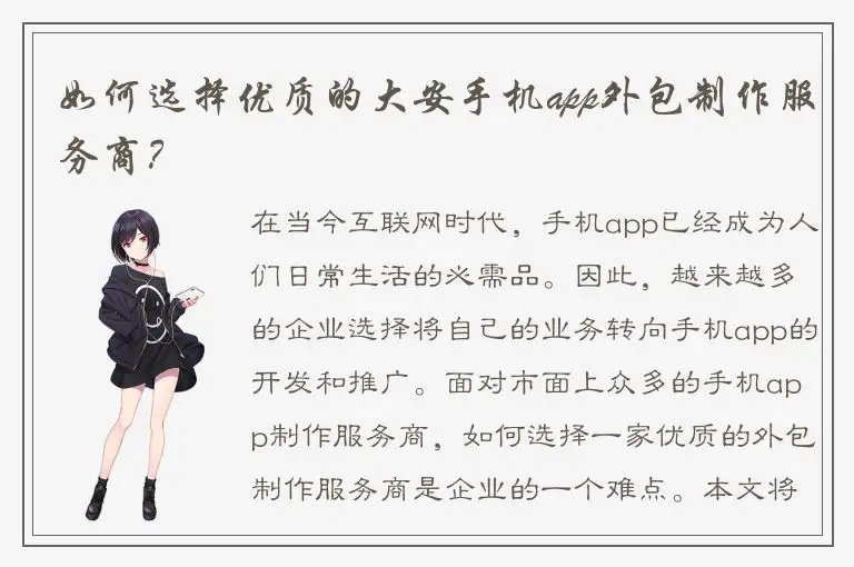 如何选择优质的大安手机app外包制作服务商？