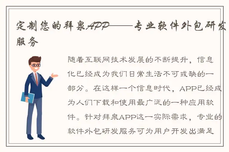 定制您的拜泉APP——专业软件外包研发服务