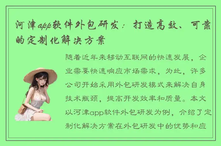 河津app软件外包研发：打造高效、可靠的定制化解决方案