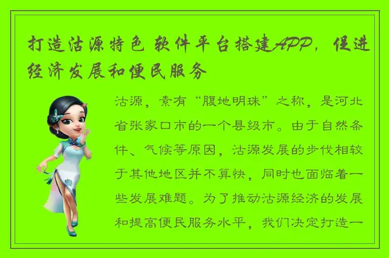 打造沽源特色 软件平台搭建APP，促进经济发展和便民服务
