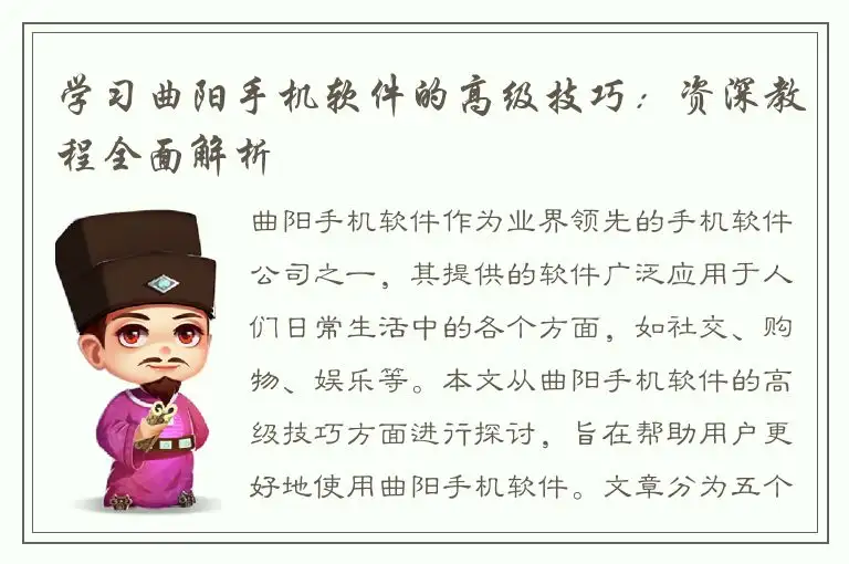 学习曲阳手机软件的高级技巧：资深教程全面解析