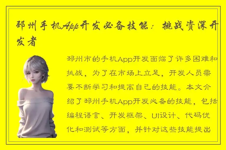 邳州手机App开发必备技能：挑战资深开发者