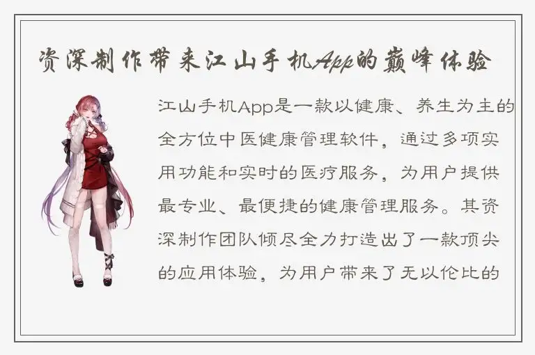 资深制作带来江山手机App的巅峰体验