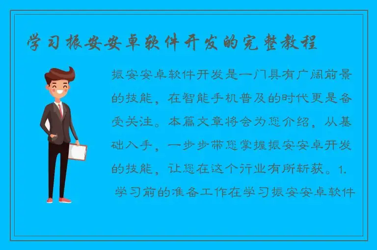 学习振安安卓软件开发的完整教程