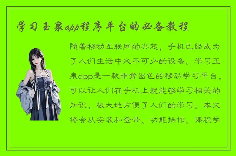 学习玉泉app程序平台的必备教程