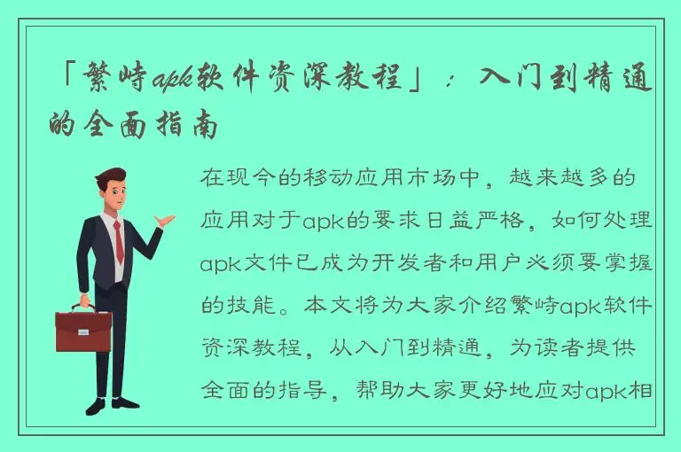 「繁峙apk软件资深教程」：入门到精通的全面指南