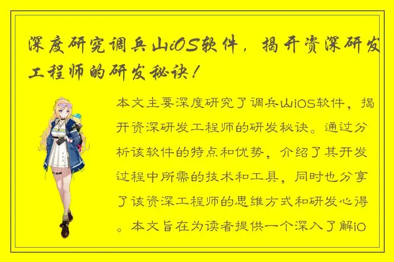 深度研究调兵山iOS软件，揭开资深研发工程师的研发秘诀！