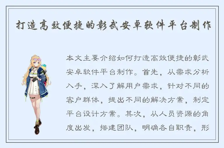 打造高效便捷的彰武安卓软件平台制作