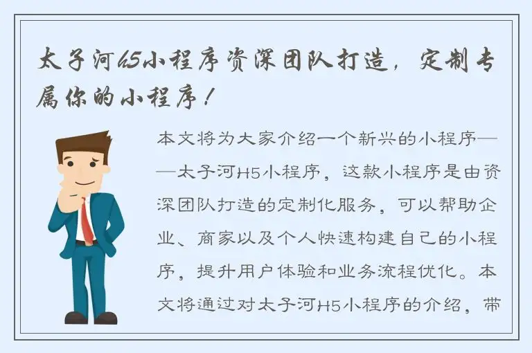 太子河h5小程序资深团队打造，定制专属你的小程序！