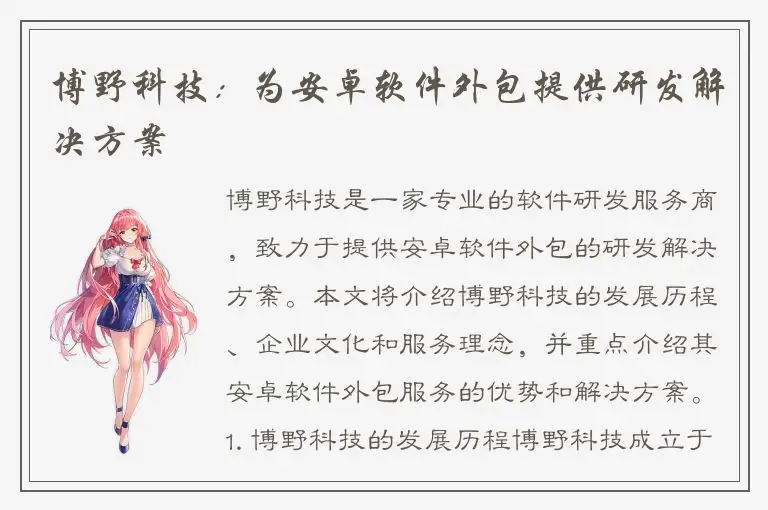 博野科技：为安卓软件外包提供研发解决方案