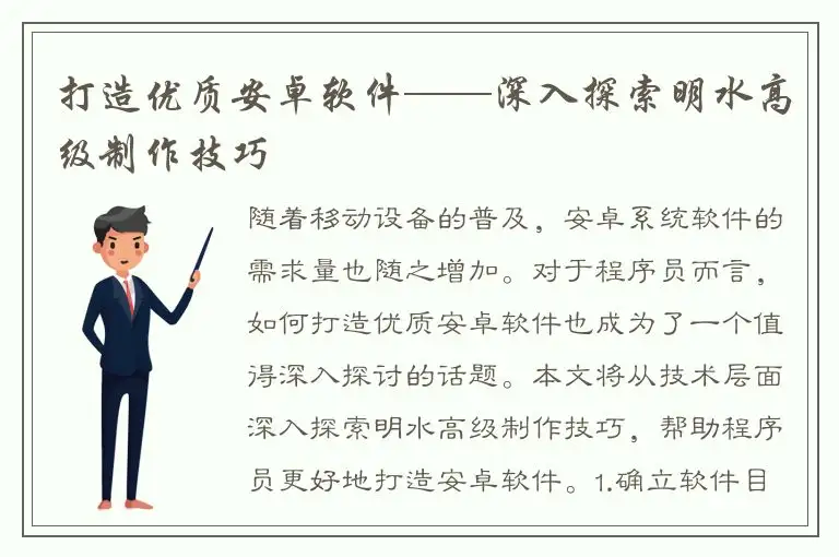 打造优质安卓软件——深入探索明水高级制作技巧