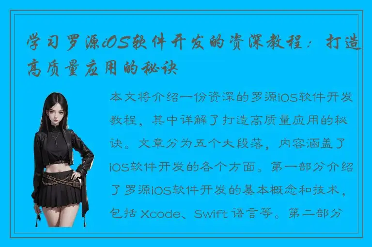 学习罗源iOS软件开发的资深教程：打造高质量应用的秘诀