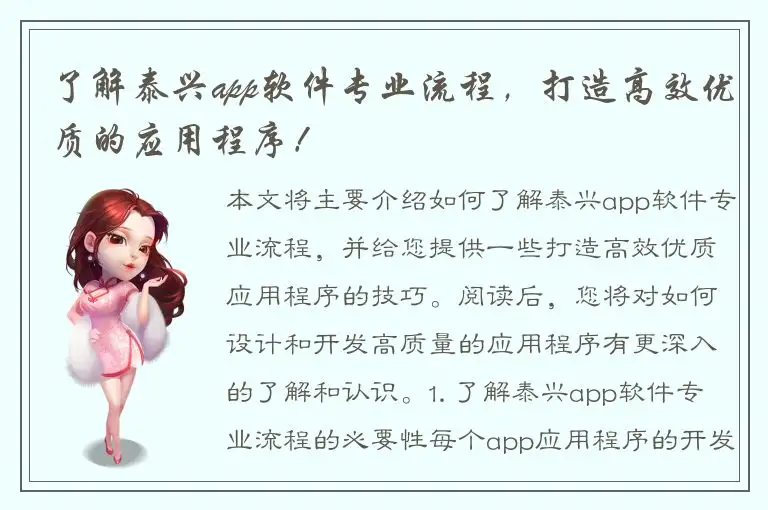 了解泰兴app软件专业流程，打造高效优质的应用程序！