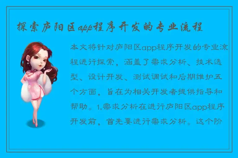 探索庐阳区app程序开发的专业流程