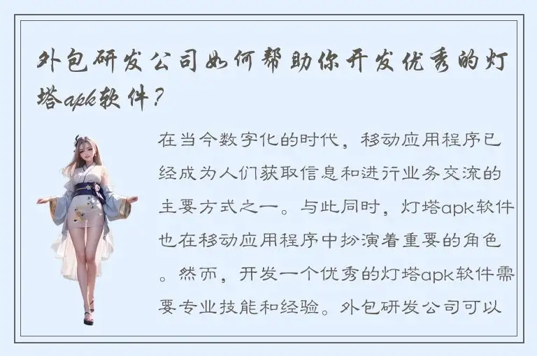外包研发公司如何帮助你开发优秀的灯塔apk软件？