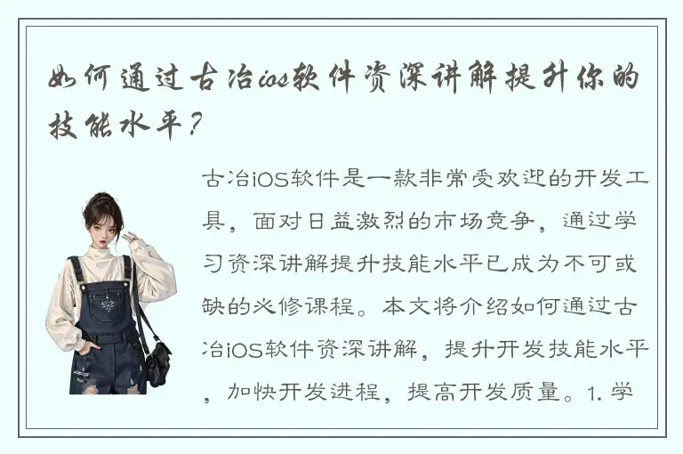 如何通过古冶ios软件资深讲解提升你的技能水平？