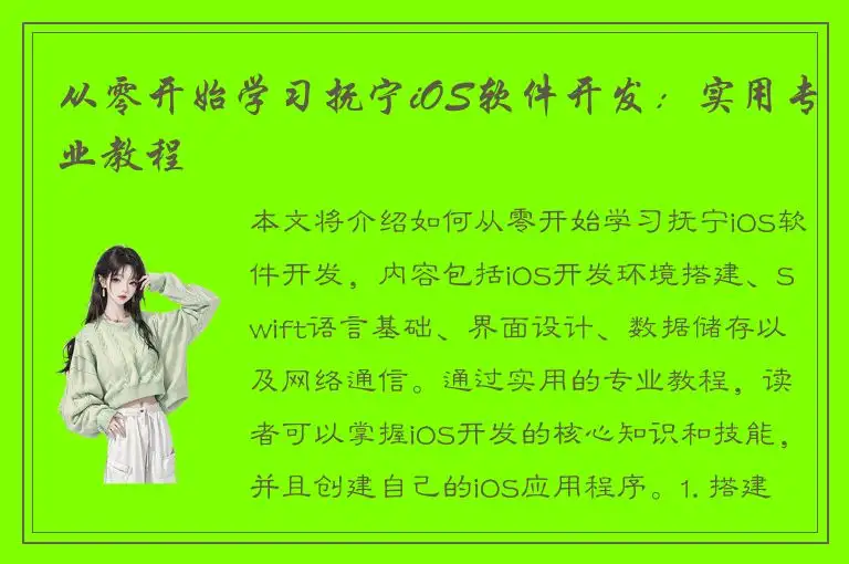 从零开始学习抚宁iOS软件开发：实用专业教程