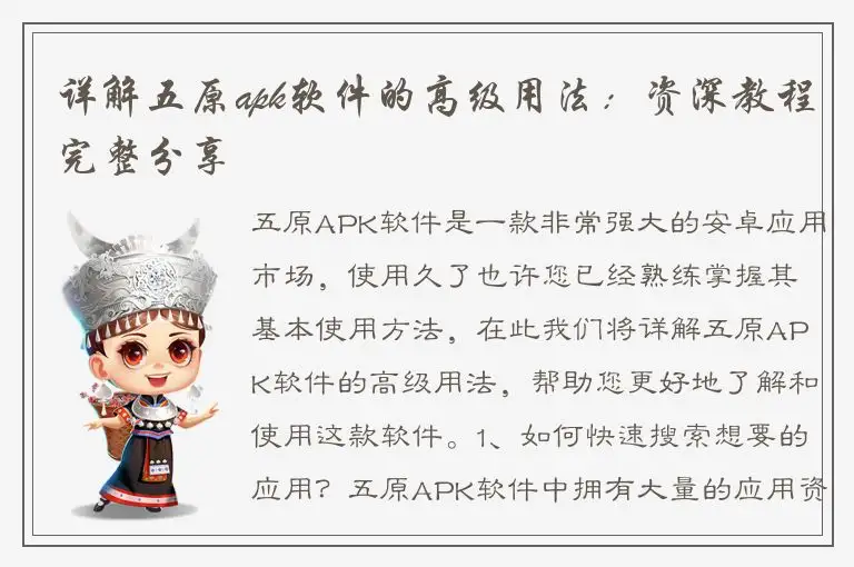 详解五原apk软件的高级用法：资深教程完整分享
