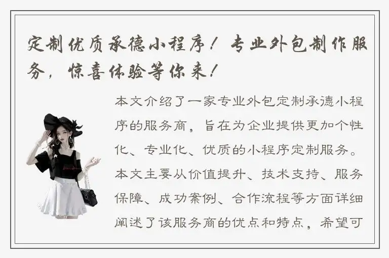 定制优质承德小程序！专业外包制作服务，惊喜体验等你来！