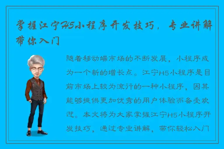 掌握江宁H5小程序开发技巧，专业讲解带你入门