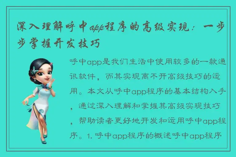 深入理解呼中app程序的高级实现：一步步掌握开发技巧