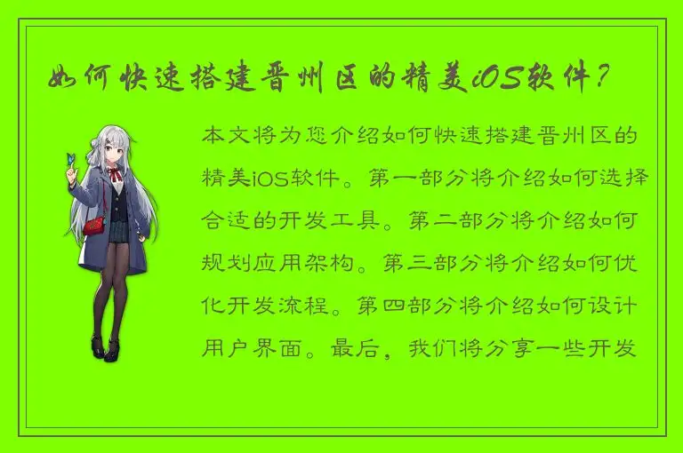 如何快速搭建晋州区的精美iOS软件？