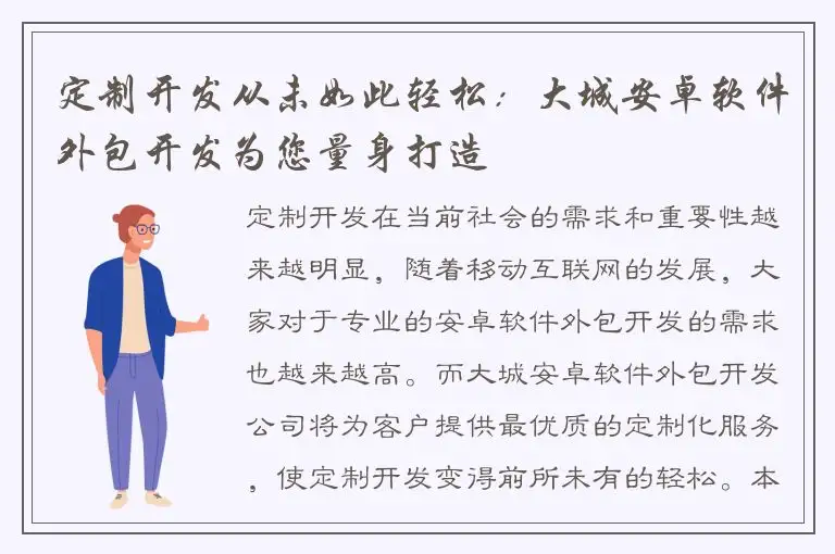定制开发从未如此轻松：大城安卓软件外包开发为您量身打造