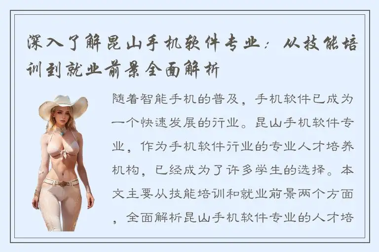 深入了解昆山手机软件专业：从技能培训到就业前景全面解析