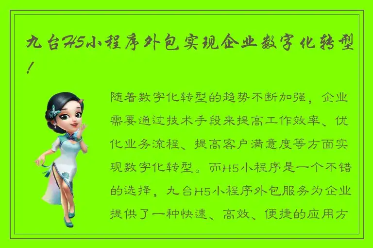 九台H5小程序外包实现企业数字化转型！