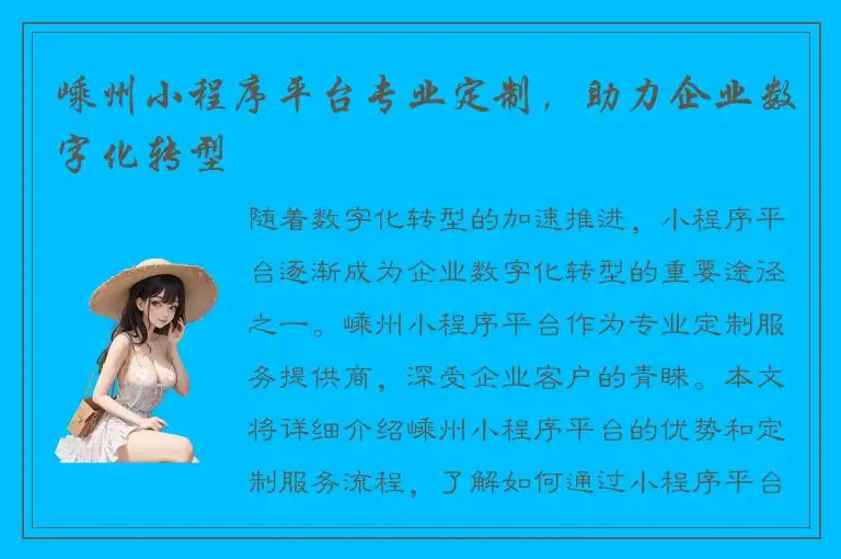 嵊州小程序平台专业定制，助力企业数字化转型