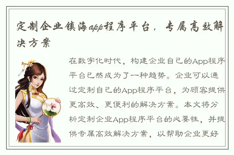 定制企业镇海app程序平台，专属高效解决方案