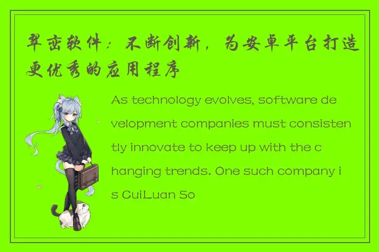 翠峦软件：不断创新，为安卓平台打造更优秀的应用程序