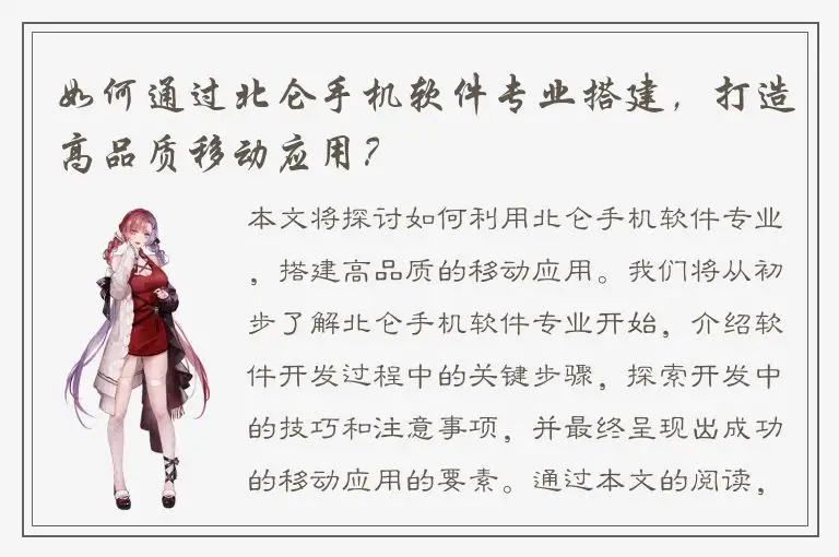 如何通过北仑手机软件专业搭建，打造高品质移动应用？
