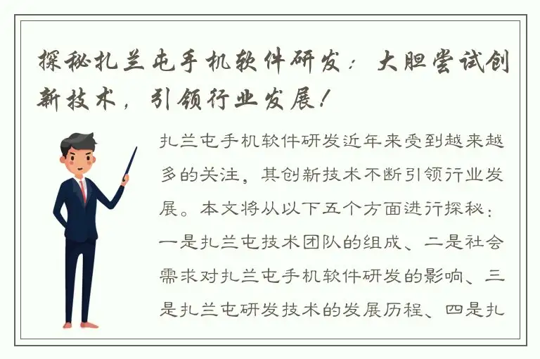 探秘扎兰屯手机软件研发：大胆尝试创新技术，引领行业发展！