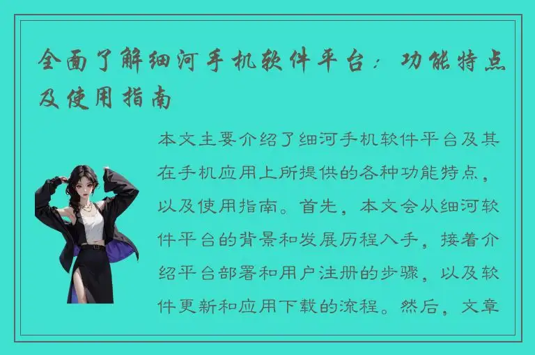 全面了解细河手机软件平台：功能特点及使用指南
